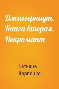 Джаггернаут. Книга вторая. Некромант