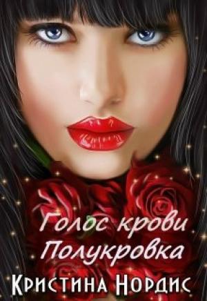 Обложка книги «Голос крови. Полукровка» — Кристина Нордис