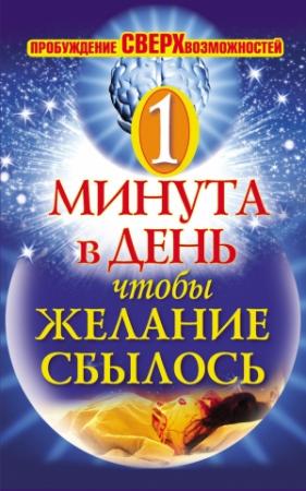 Обложка книги «Одна минута в день,чтобы желание сбылось. Пробуждение сверхвозможностей» — Илья Дубилин