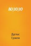 Дуглас Грэхем - 80/10/10