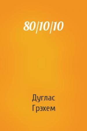 Обложка книги «80/10/10» — Дуглас Грэхем