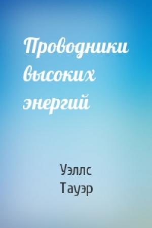 Обложка книги «Проводники высоких энергий» — Уэллс Тауэр