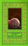 Кларк Дарлтон, Карл Шеер, В. Шолс - Перри Родан