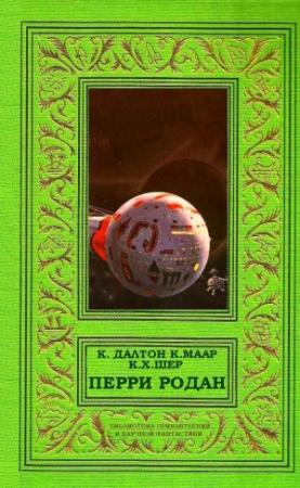 Обложка книги «Перри Родан» — Кларк Дарлтон, Карл Шеер, В. Шолс