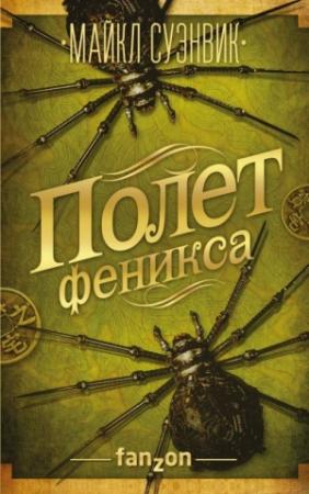 Обложка книги «Полет феникса» — Майкл Суэнвик
