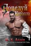 М. Айдем - Поцелуй Кирэлла