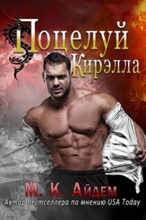 Обложка книги «Поцелуй Кирэлла» — М. Айдем