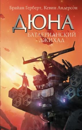 Обложка книги «Батлерианский джихад» — Брайан Херберт, Кевин Андерсон