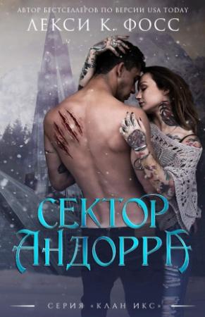 Обложка книги «Сектор Андорра» — Лекси Фосс