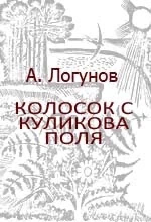 Обложка книги «Колосок с Куликова поля» — Алексей Логунов