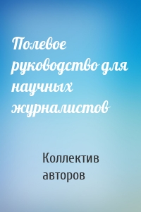 Полевое руководство для научных журналистов