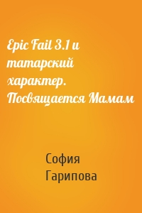 Epic Fail 3.1 и татарский характер. Посвящается Мамам