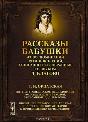 Обложка книги «Рассказы бабушки. Из воспоминаний пяти поколений, записанные и собранные ее внуком Д. Благово.» — Дмитрий Благово