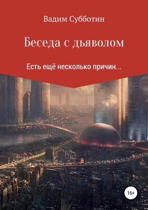 Обложка книги «Беседа с дьяволом» — Вадим Субботин