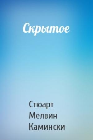 Обложка книги «Скрытое» — Стюарт Камински
