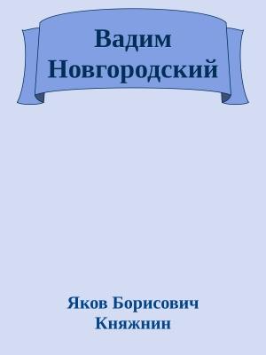 Обложка книги «Вадим Новгородский» — Яков Княжнин