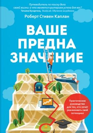 Обложка книги «Ваше предназначение» — Роберт Каплан