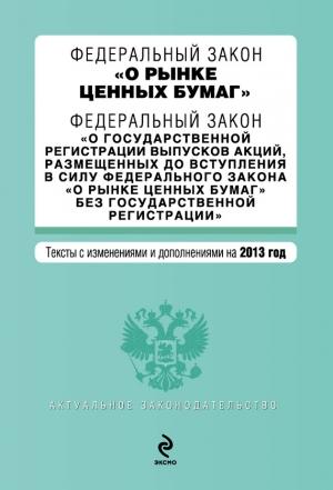 Обложка книги «Федеральный закон «О рынке ценных бумаг». Текст с изменениями и дополнениями на 2013 год»