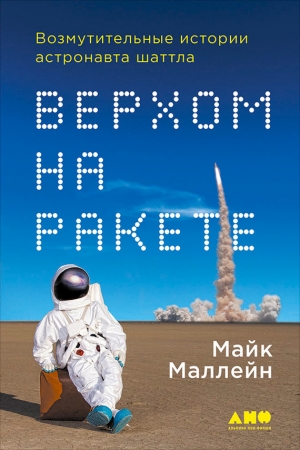 Обложка книги «Верхом на ракете» — Майк Маллейн