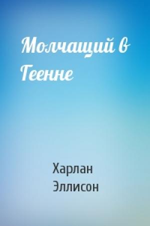 Обложка книги «Молчащий в Геенне» — Харлан Эллисон