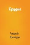 Андрей Дмитрук - Орудие