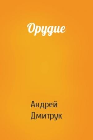 Обложка книги «Орудие» — Андрей Дмитрук