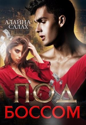 Обложка книги «Под боссом» — Алайна Салах
