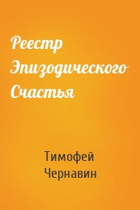 Реестр Эпизодического Счастья