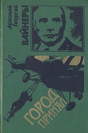 Обложка книги «Город принял» — Аркадий Вайнер, Георгий Вайнер
