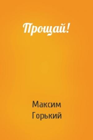 Обложка книги «Прощай!» — Максим Горький