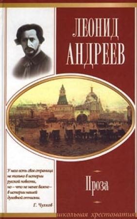 Обложка книги «Ангелочек» — Леонид Андреев