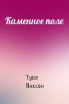 Туве Янссон - Каменное поле