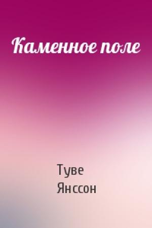Обложка книги «Каменное поле» — Туве Янссон