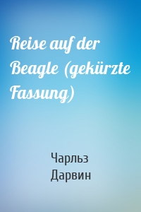 Reise auf der Beagle (gekürzte Fassung)