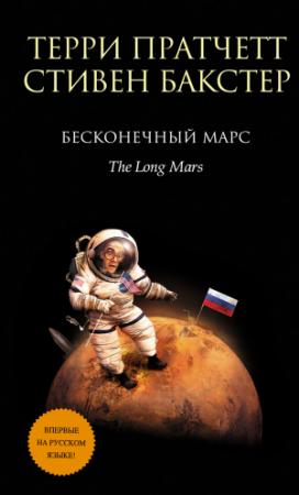 Обложка книги «Бесконечный Марс» — Терри Пратчетт, Стивен Бакстер