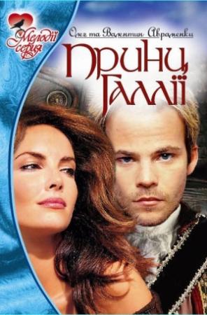 Обложка книги «Принц Ґаллії» — Олег Евгеньевич Авраменко