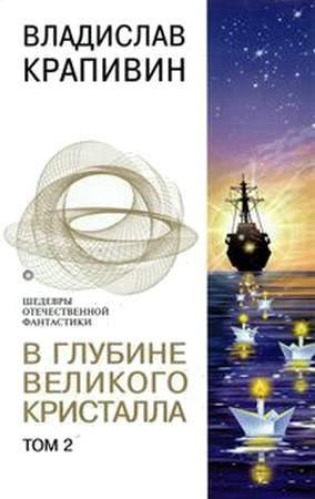 Обложка книги «Лоцман» — Владислав Крапивин