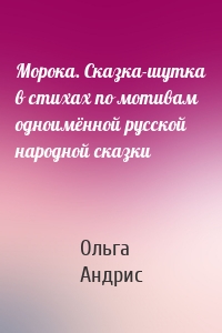 Морока. Сказка-шутка в стихах по мотивам одноимённой русской народной сказки