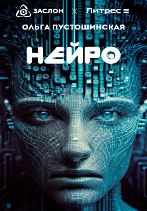 Обложка книги «Нейро» — Ольга Пустошинская