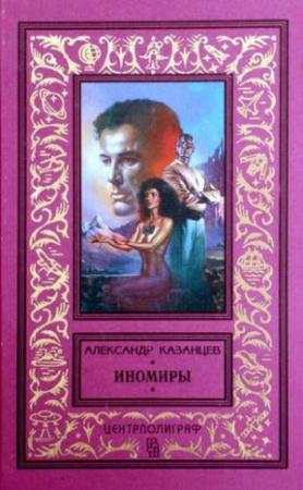 Обложка книги «Иноземлянин(Альсино)» — Александр Казанцев