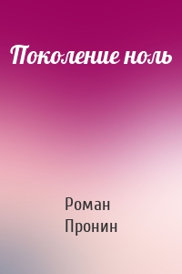 Поколение ноль