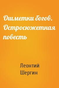 Ошметки богов. Остросюжетная повесть