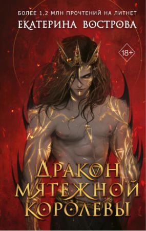 Обложка книги «Дракон мятежной королевы» — Екатерина Вострова