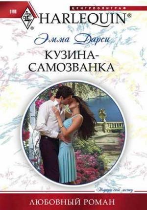 Обложка книги «Кузина-самозванка» — Эмма Дарси