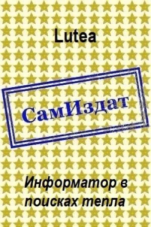 Обложка книги «Информатор в поисках тепла [СИ]» — Lutea