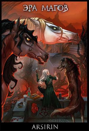 Обложка книги «Эра магов»