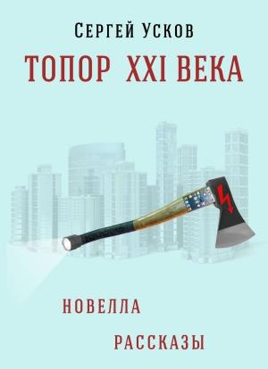 Обложка книги «Топор XXI века» — Сергей Усков