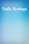  - Умба, Колвица