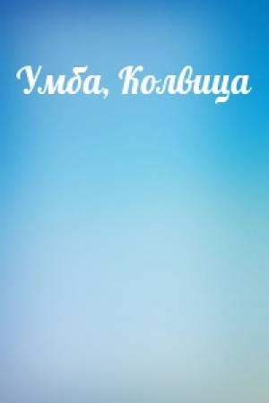 Обложка книги «Умба, Колвица»