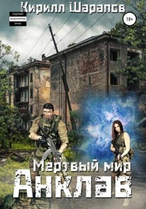 Обложка книги «Мертвый мир. Анклав» — Кирилл Шарапов
